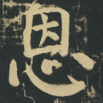恩