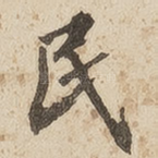 民