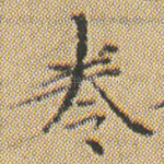 卷