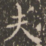 夫