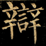 辯