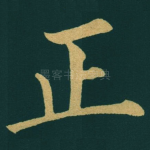 正