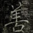 善