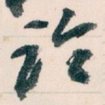 论