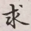 求