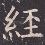 经