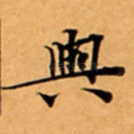 與