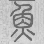 魚