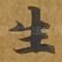 生