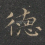 德