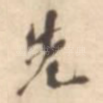 先