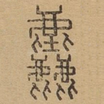 粗