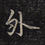 外