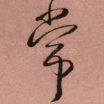 常
