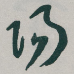 陽