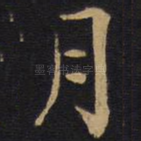 月