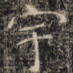 宇