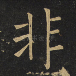 非