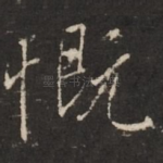慨