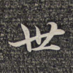 世