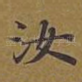 汝
