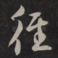 径