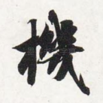 机
