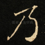乃