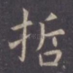 哲