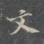 文
