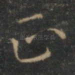 正