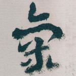 氣