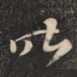 昨