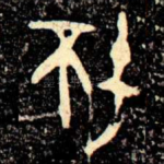 坏