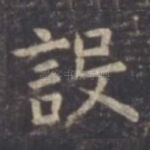 设