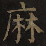 麻