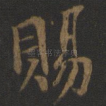 赐