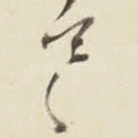 寒