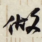 做