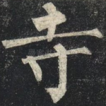 寺