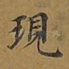 现