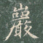 岩