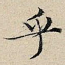 乎