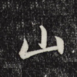 山