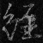 经