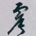 震
