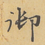 御