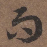 而