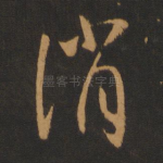 消