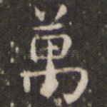 万